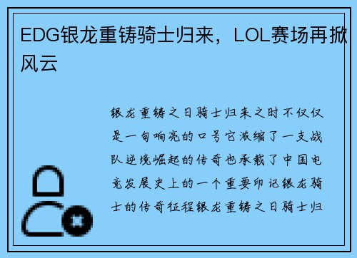 EDG银龙重铸骑士归来，LOL赛场再掀风云