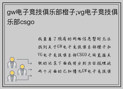 gw电子竞技俱乐部橙子;vg电子竞技俱乐部csgo