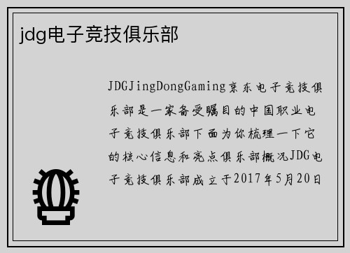 jdg电子竞技俱乐部