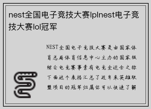 nest全国电子竞技大赛lplnest电子竞技大赛lol冠军