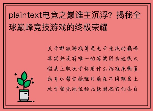 plaintext电竞之巅谁主沉浮？揭秘全球巅峰竞技游戏的终极荣耀