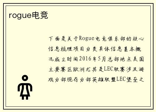 rogue电竞