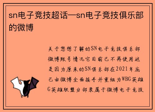 sn电子竞技超话—sn电子竞技俱乐部的微博