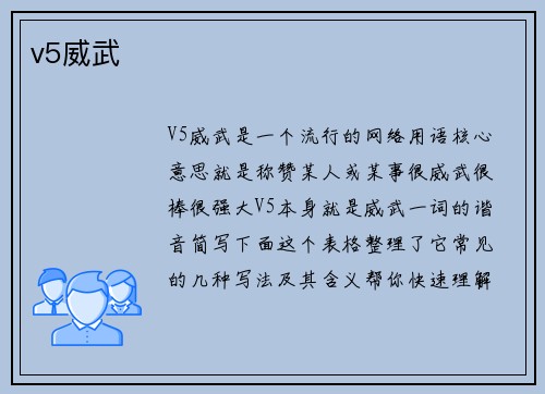 v5威武