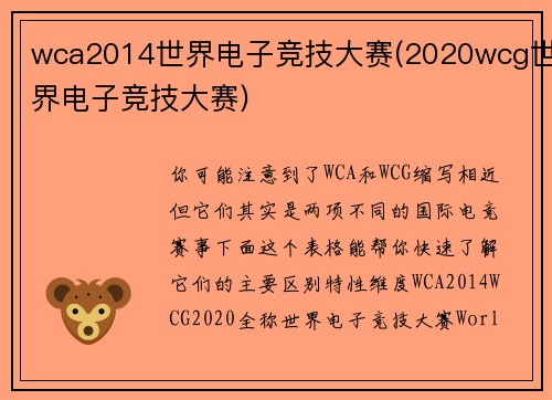 wca2014世界电子竞技大赛(2020wcg世界电子竞技大赛)