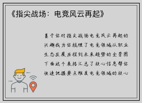 《指尖战场：电竞风云再起》