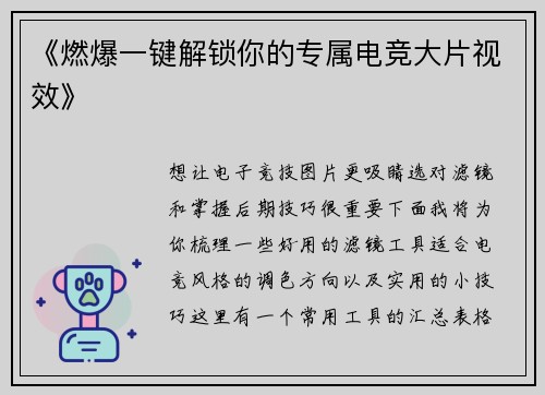 《燃爆一键解锁你的专属电竞大片视效》