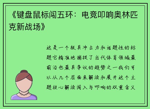 《键盘鼠标闯五环：电竞叩响奥林匹克新战场》