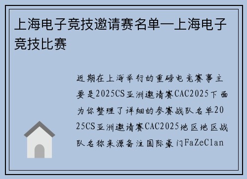 上海电子竞技邀请赛名单—上海电子竞技比赛