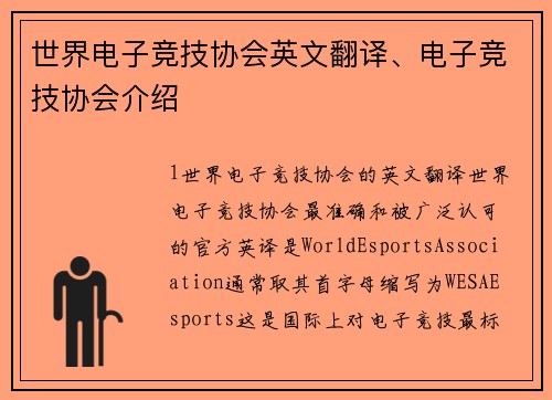 世界电子竞技协会英文翻译、电子竞技协会介绍