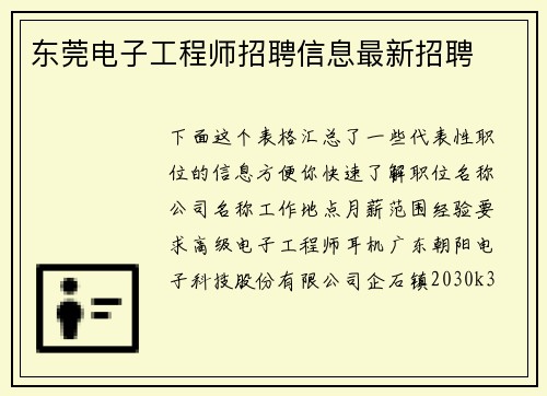东莞电子工程师招聘信息最新招聘