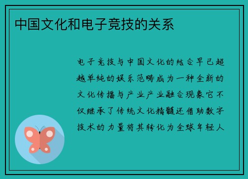 中国文化和电子竞技的关系
