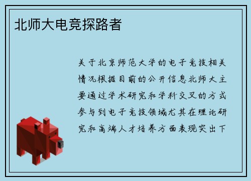 北师大电竞探路者