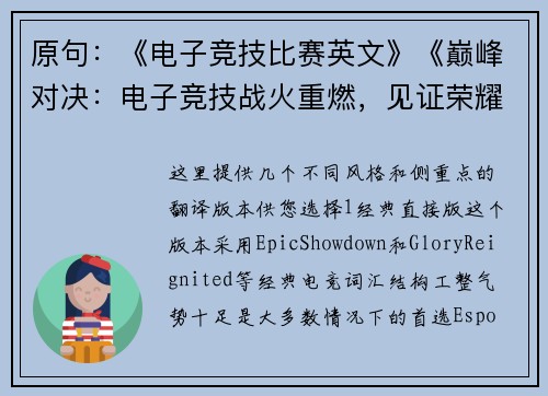 原句：《电子竞技比赛英文》《巅峰对决：电子竞技战火重燃，见证荣耀战场》