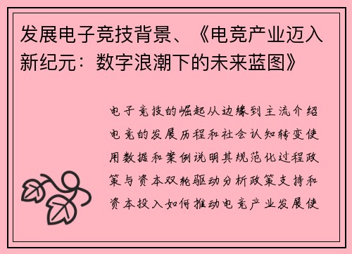 发展电子竞技背景、《电竞产业迈入新纪元：数字浪潮下的未来蓝图》