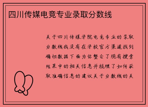 四川传媒电竞专业录取分数线