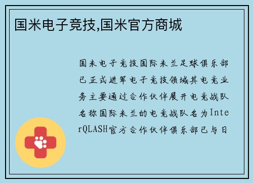 国米电子竞技,国米官方商城