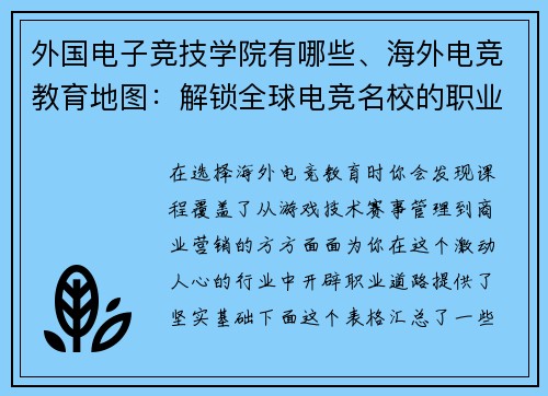 外国电子竞技学院有哪些、海外电竞教育地图：解锁全球电竞名校的职业之路